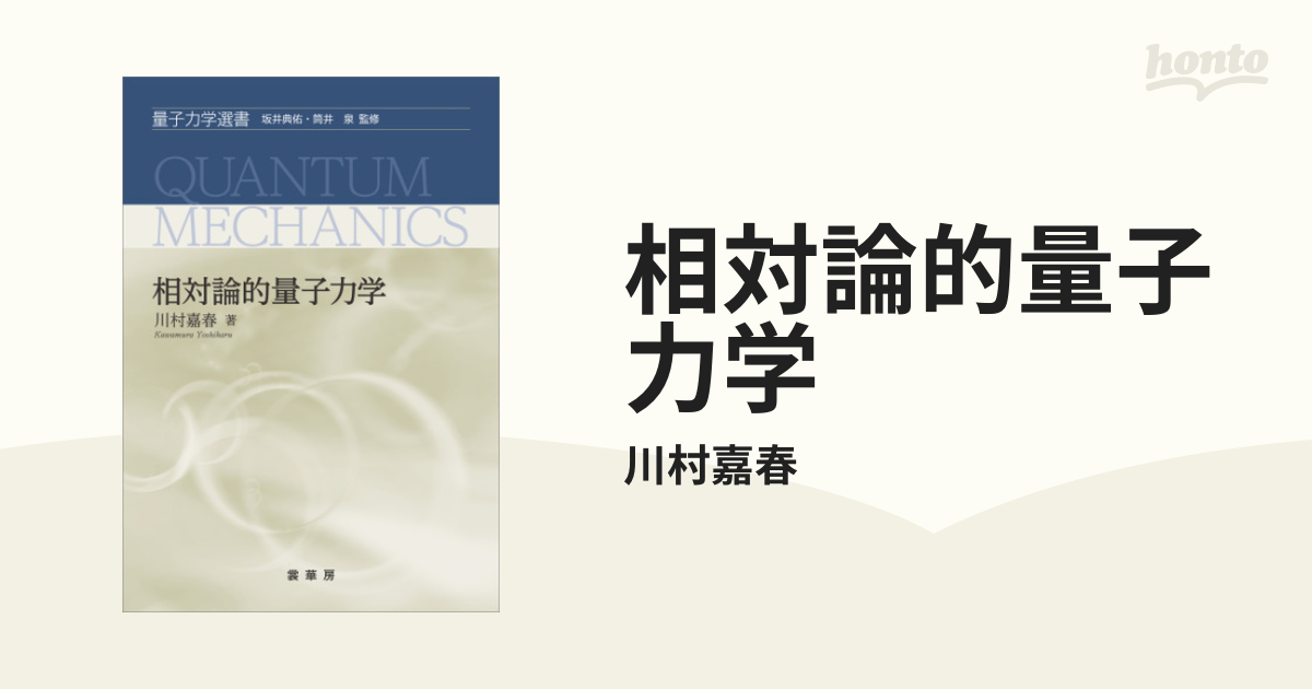 相対論的量子力学 - honto電子書籍ストア