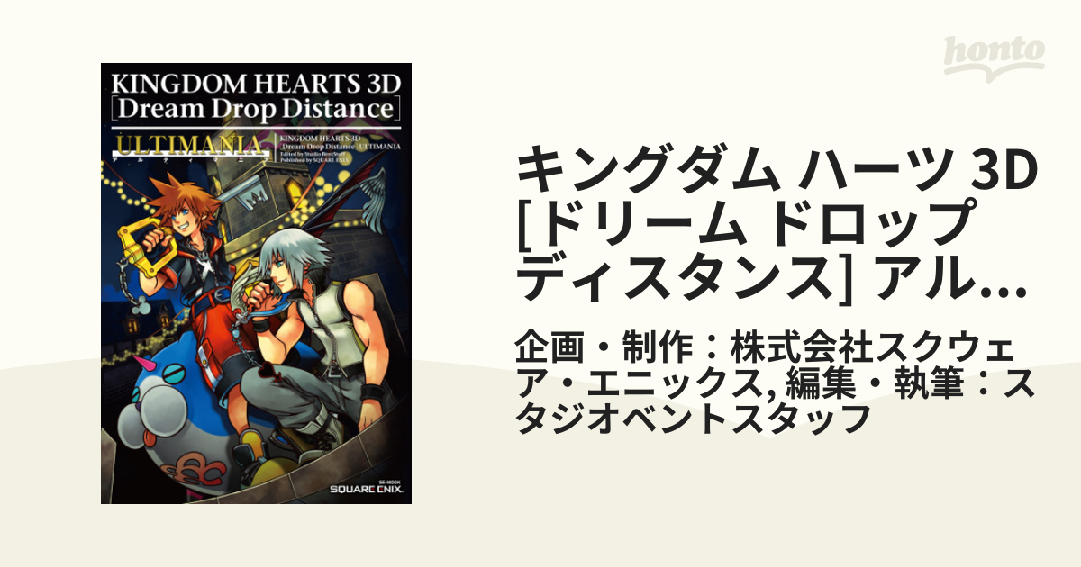 予約販売本 キングダム ハーツ 3D ドリーム ドロップ ディスタンス