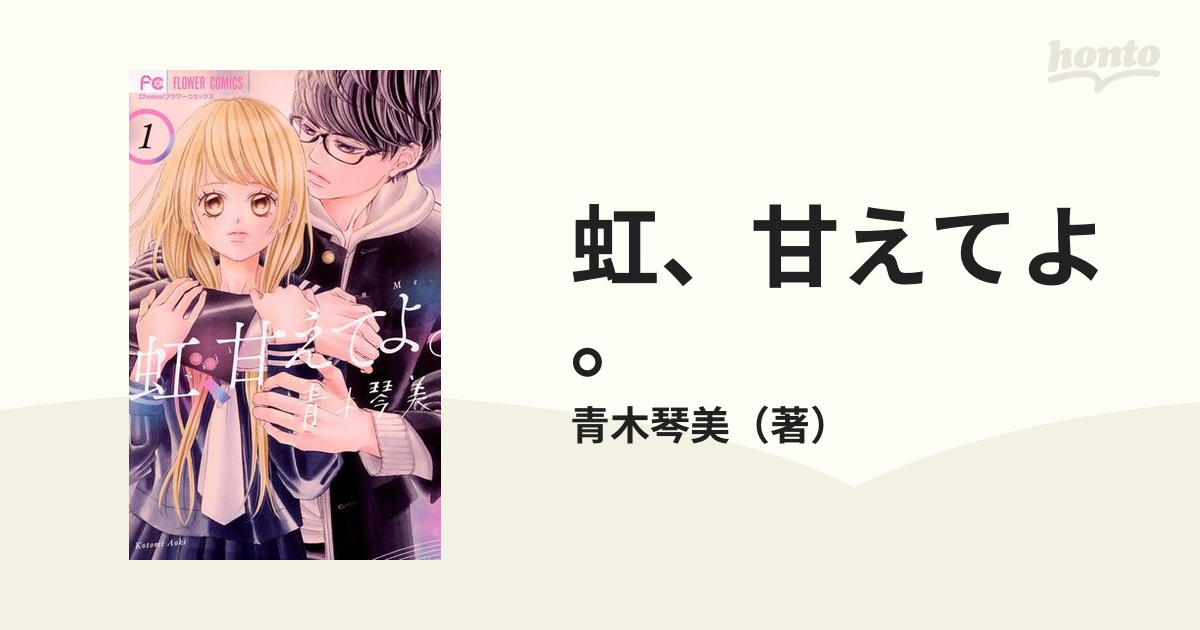 虹 甘えてよ 漫画 無料 試し読みも Honto電子書籍ストア