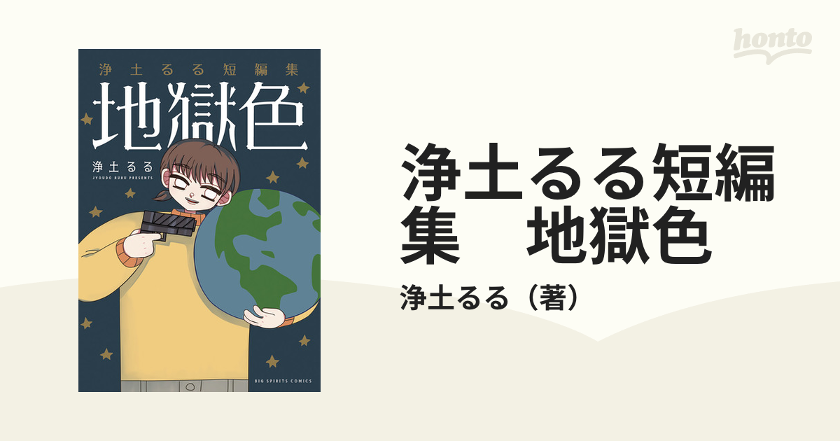 浄土るる短編集 地獄色（漫画） - 無料・試し読みも！honto電子書籍ストア