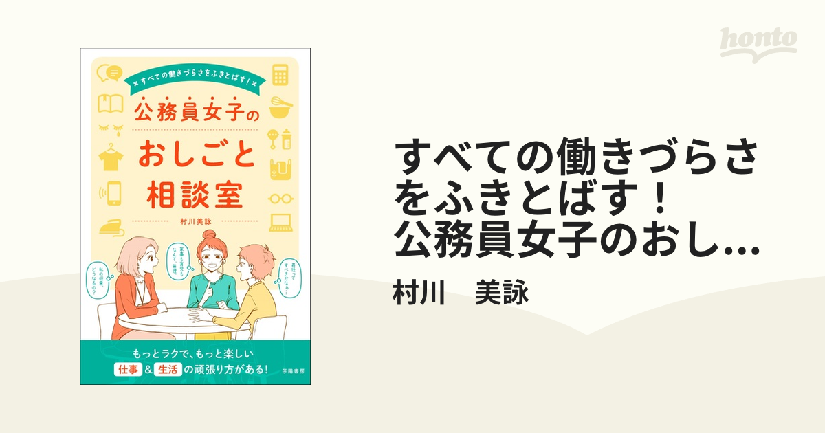 すべての働きづらさをふきとばす！ 公務員女子のおしごと相談室 - honto電子書籍ストア