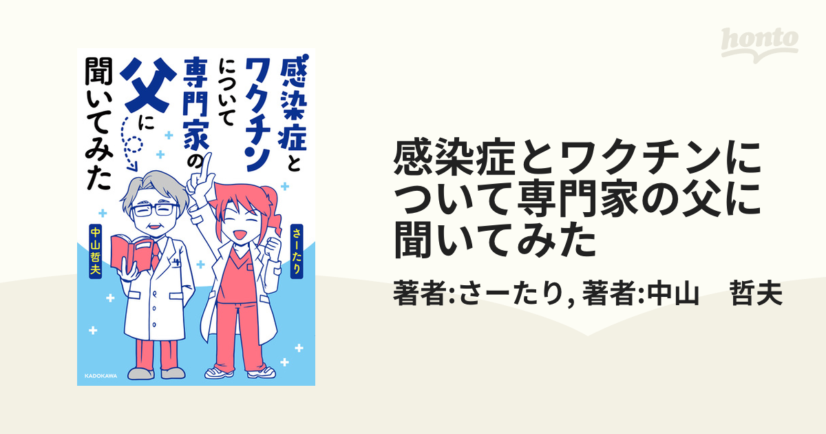 感染症とワクチンについて専門家の父に聞いてみた（漫画） - 無料