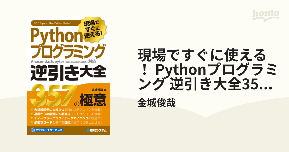 現場ですぐに使える！ Pythonプログラミング 逆引き大全357の極意 