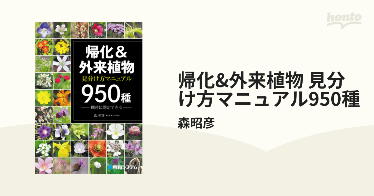 帰化 外来植物 見分け方マニュアル950種 Honto電子書籍ストア