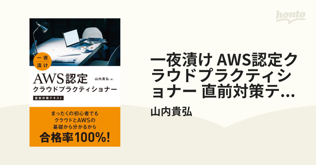 一夜漬け AWS認定クラウドプラクティショナー 直前対策テキスト