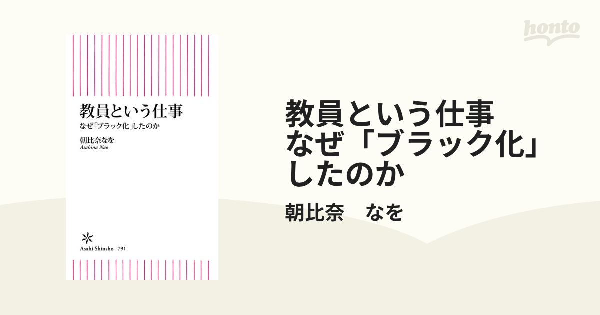 教員という仕事 なぜ「ブラック化」したのか - honto電子書籍ストア