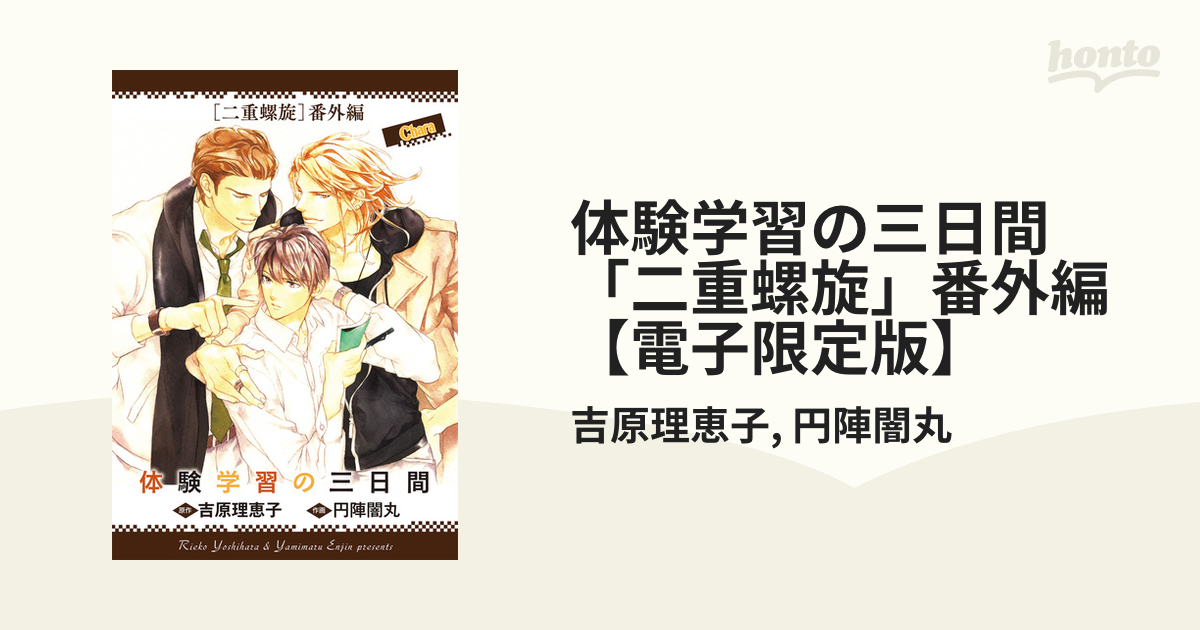 二重螺旋 体験学習の三日間 体験学習の三日間 「二重螺旋」番外編【電子限定版】 - honto