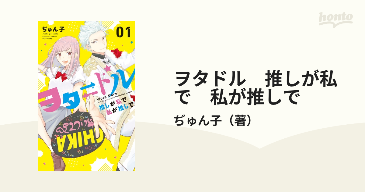 ヲタドル 推しが私で 私が推しで（漫画） - 無料・試し読みも！honto