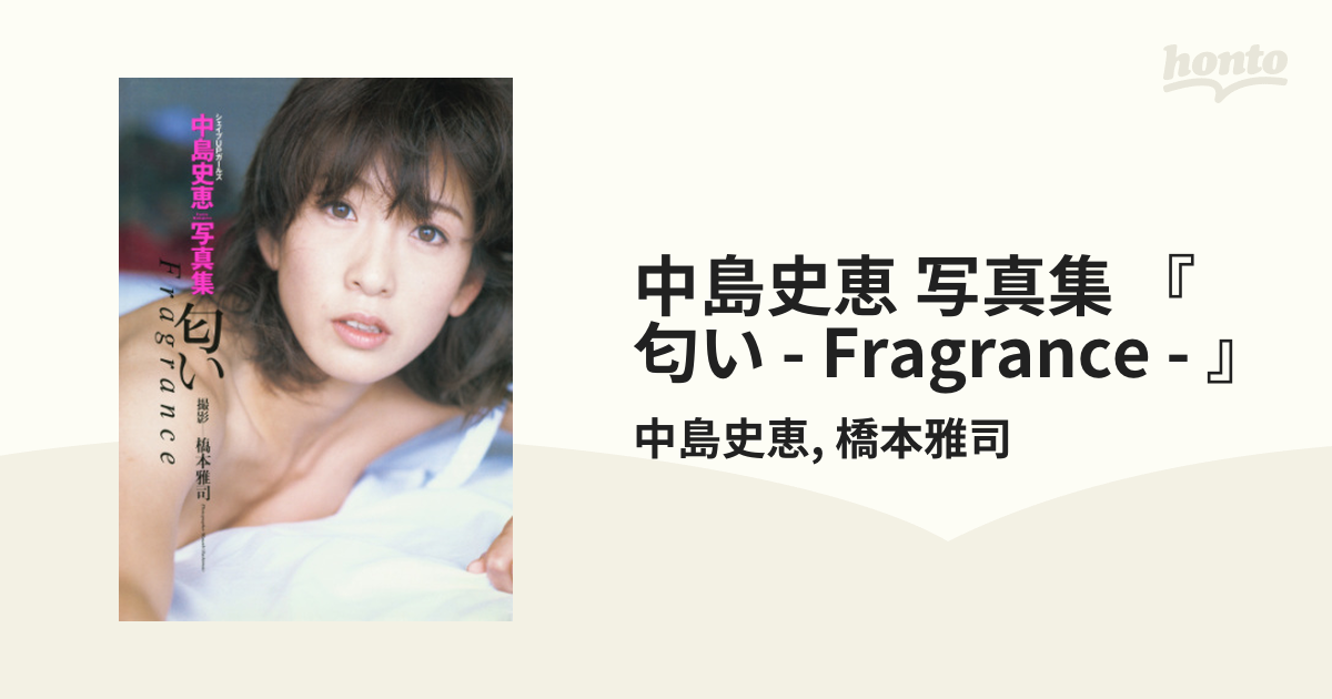 中島史恵 写真集 『 匂い - Fragrance - 』 - honto電子書籍ストア