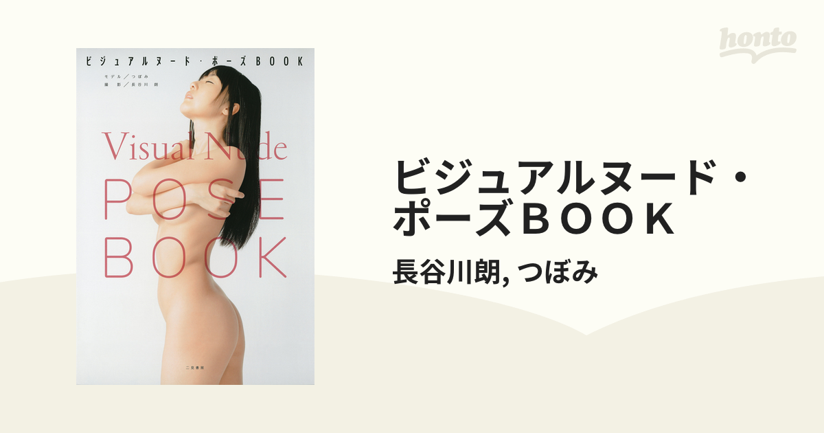 ビジュアルヌード・ポーズＢＯＯＫ - honto電子書籍ストア