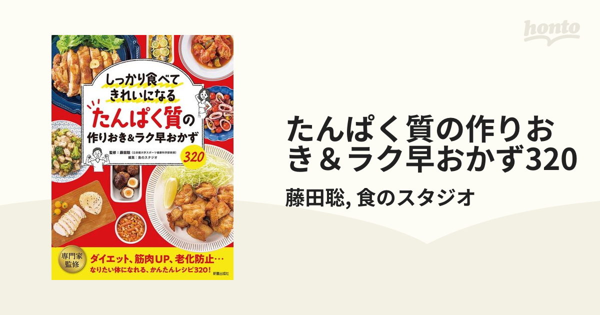 たんぱく質の作りおき＆ラク早おかず320 - honto電子書籍ストア