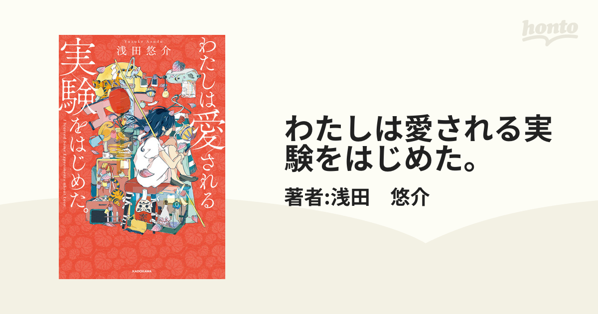 64%OFF!】 ねね様専用⭐︎わたしは愛される実験をはじめた iauoe.edu.ng