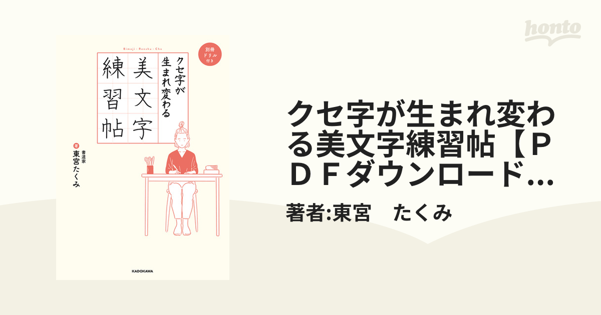 クセ字が生まれ変わる美文字練習帖【ＰＤＦダウンロード付き】 - honto