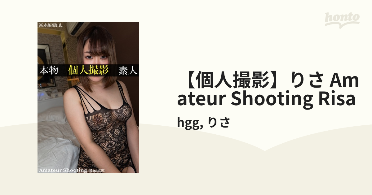 個人撮影】りさ Amateur Shooting Risa - honto電子書籍ストア