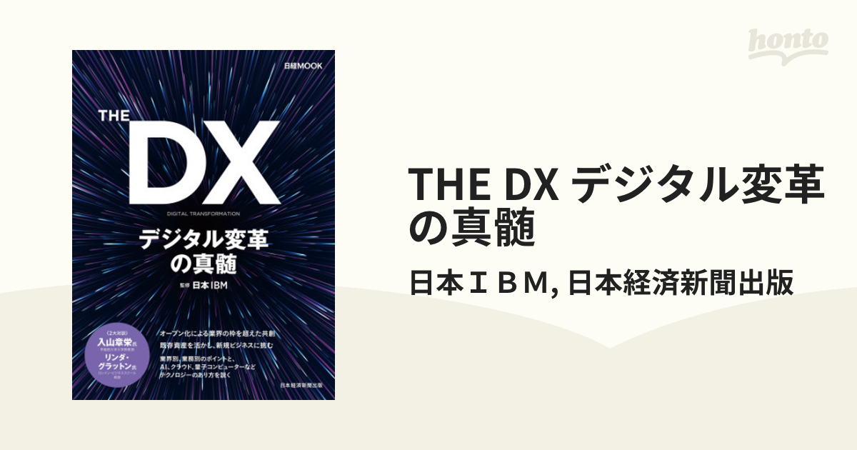 THE DX デジタル変革の真髄 - honto電子書籍ストア