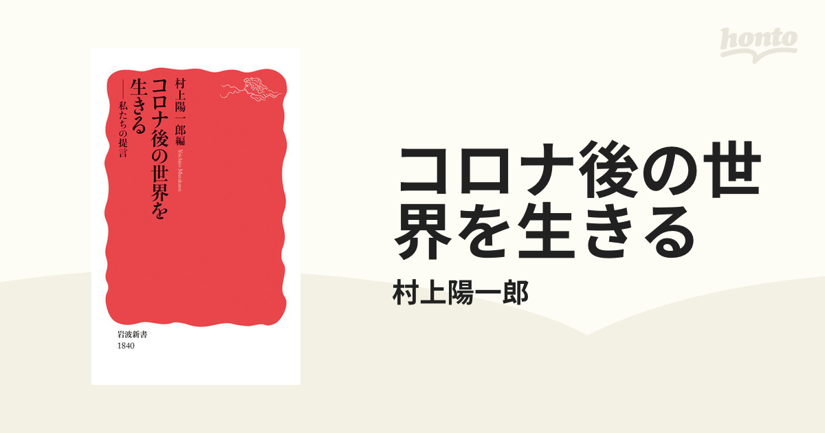 コロナ後の世界を生きる Honto電子書籍ストア 3358