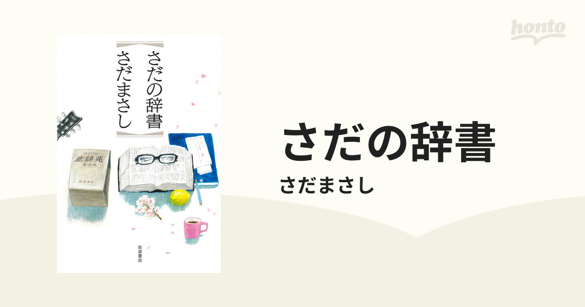 さだの辞書 - honto電子書籍ストア