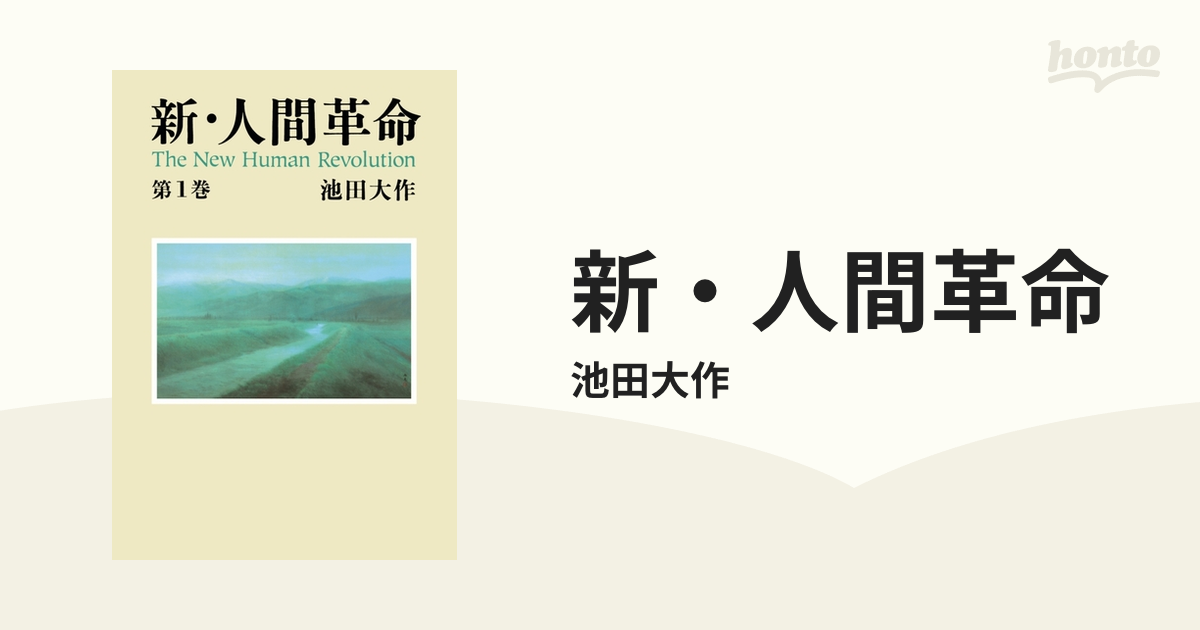 新人間革命第1巻から30￼巻の全巻 - 全巻セット