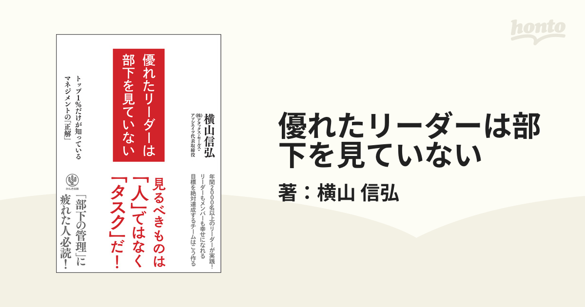 優れたリーダーは部下を見ていない - honto電子書籍ストア