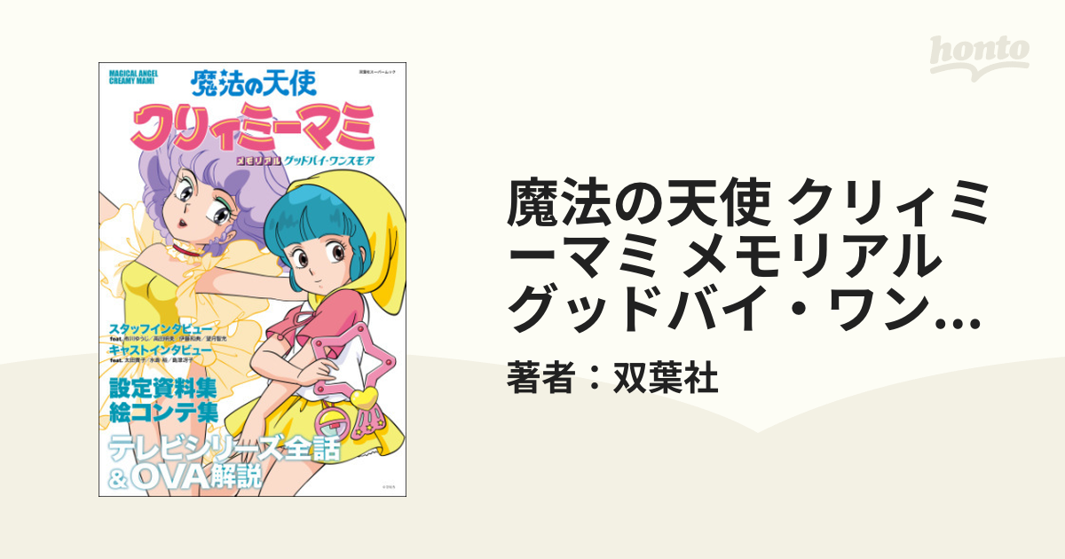 魔法の天使 クリィミーマミ メモリアル グッドバイ・ワンスモア - honto電子書籍ストア