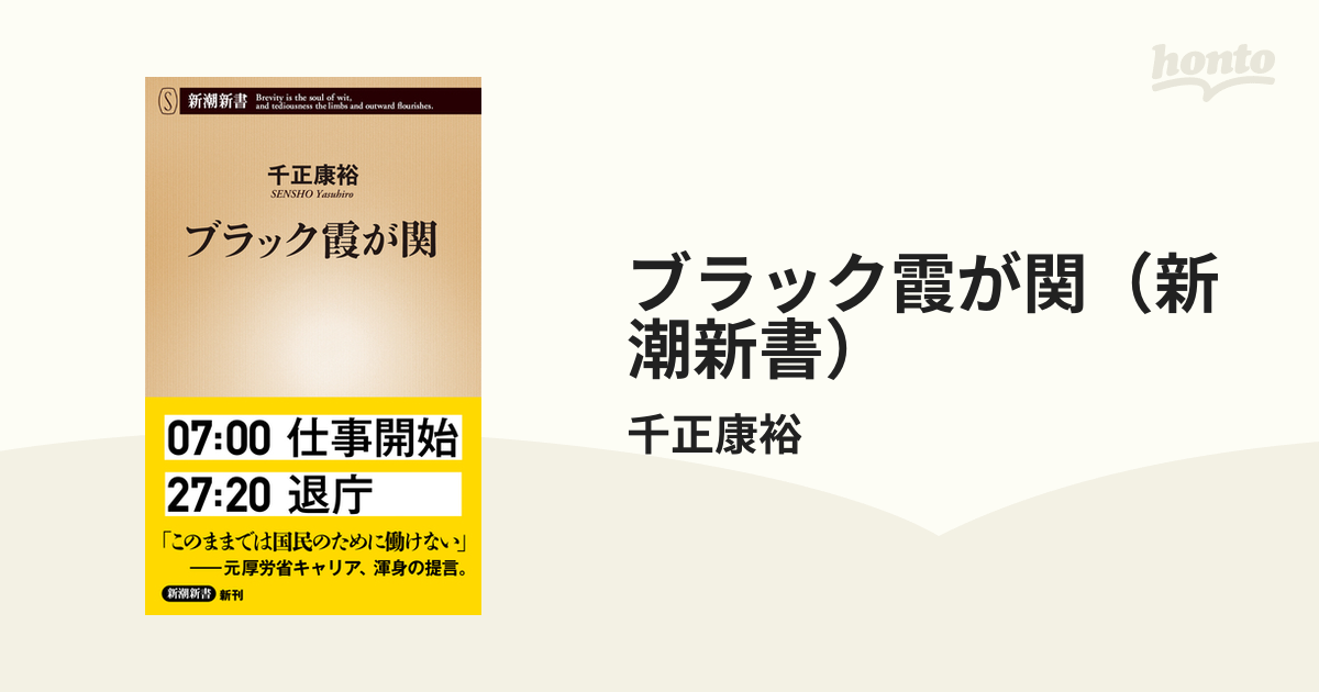 ブラック霞が関（新潮新書） - honto電子書籍ストア