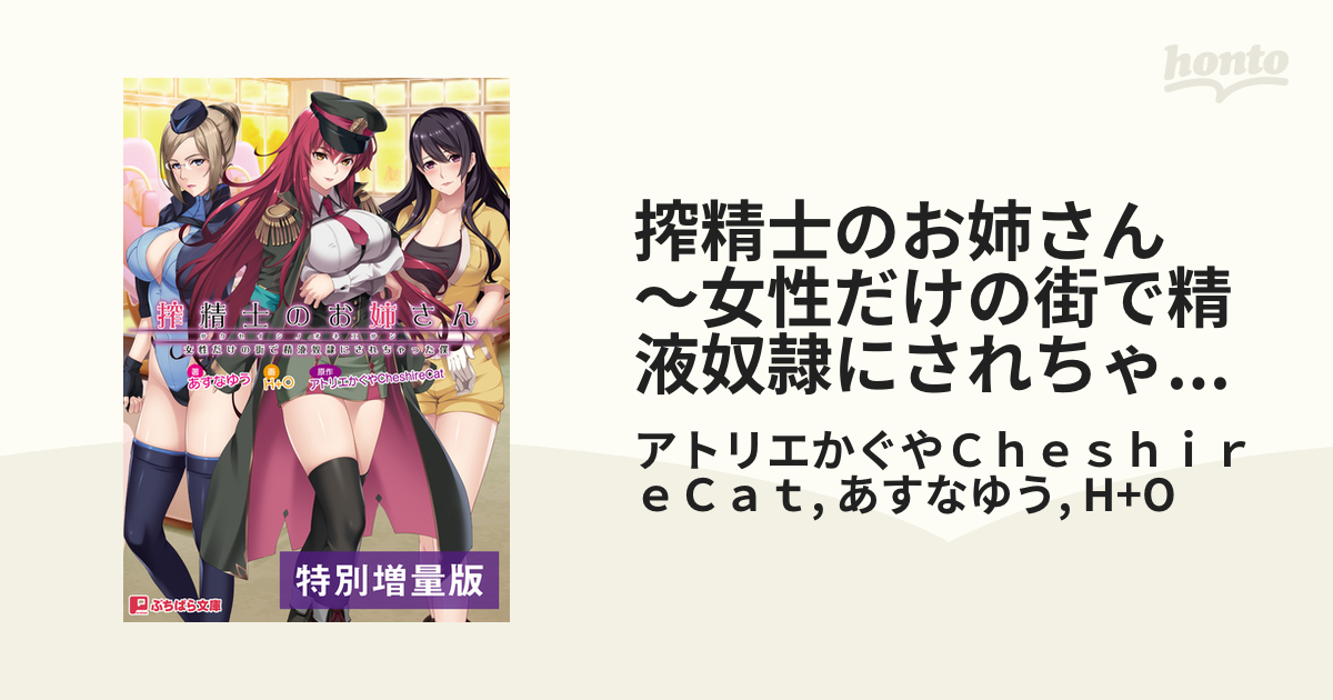 搾精士のお姉さん ～女性だけの街で精液奴隷にされちゃった僕～【電子書籍限定特別増量版】 Honto電子書籍ストア