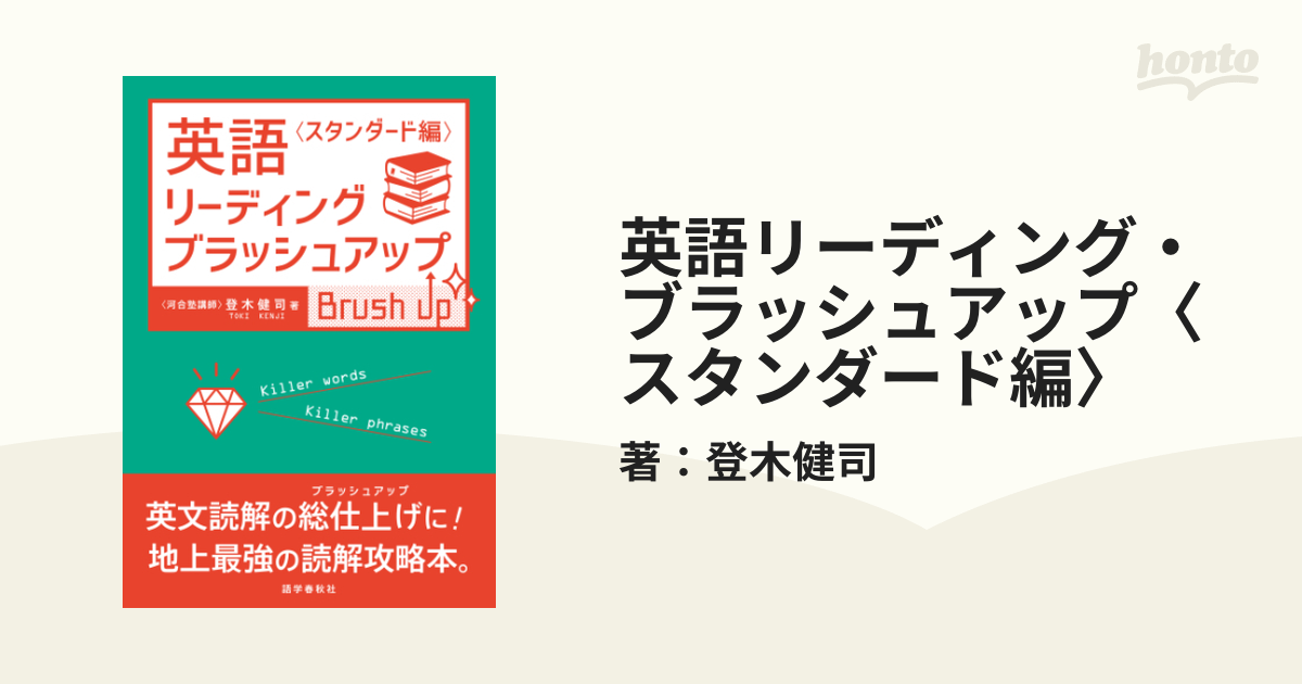英語リーディング・ブラッシュアップ〈スタンダード編〉 - honto電子