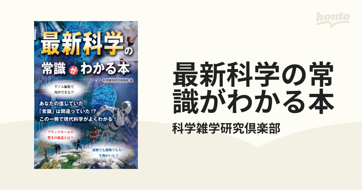 最新科学の常識がわかる本 - honto電子書籍ストア