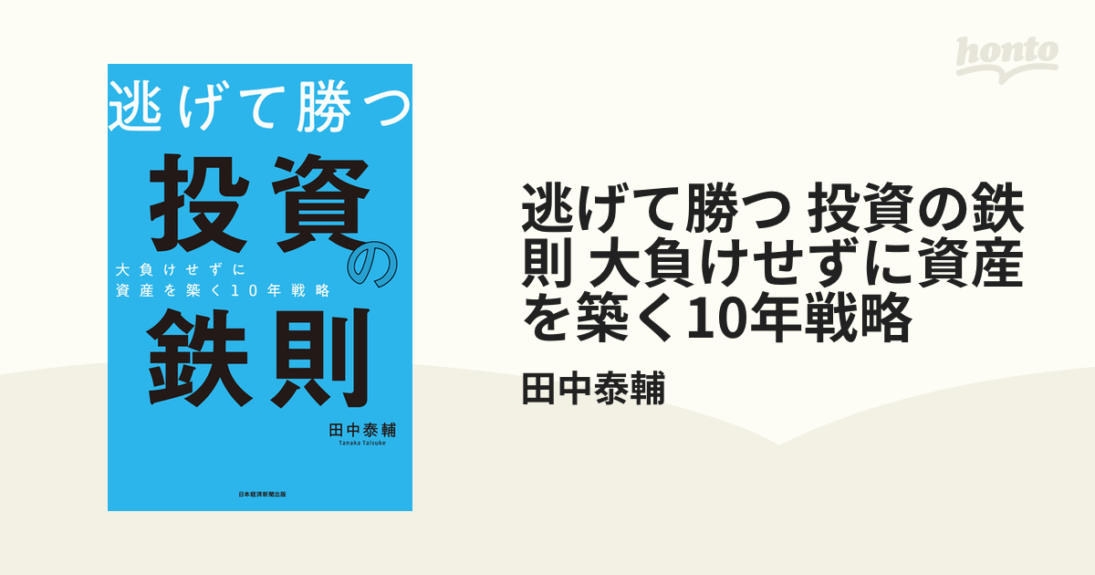 逃げて勝つ 投資の鉄則 大負けせずに資産を築く10年戦略 - honto電子