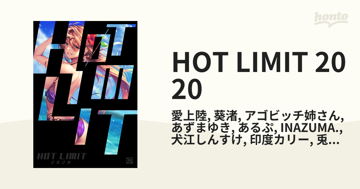 HOT LIMIT 2020 - honto電子書籍ストア