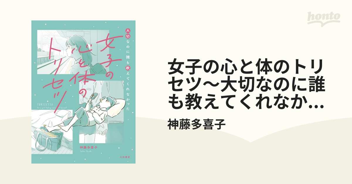 女子の心と体のトリセツ～大切なのに誰も教えてくれなかった