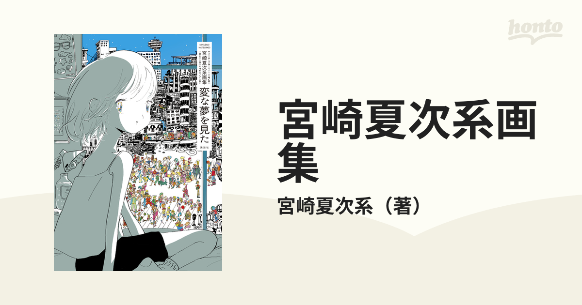 宮崎夏次系画集（漫画） - 無料・試し読みも！honto電子書籍ストア