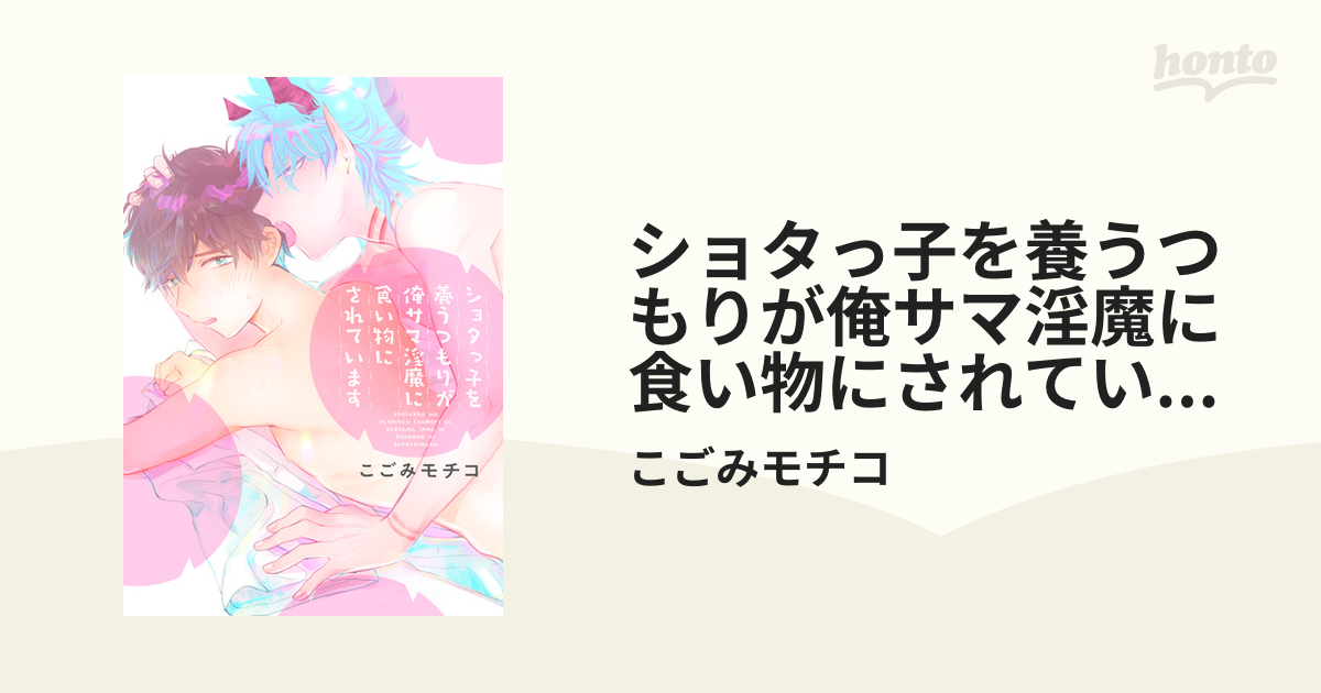 ショタっ子を養うつもりが俺サマ淫魔に食い物にされています - honto電子書籍ストア