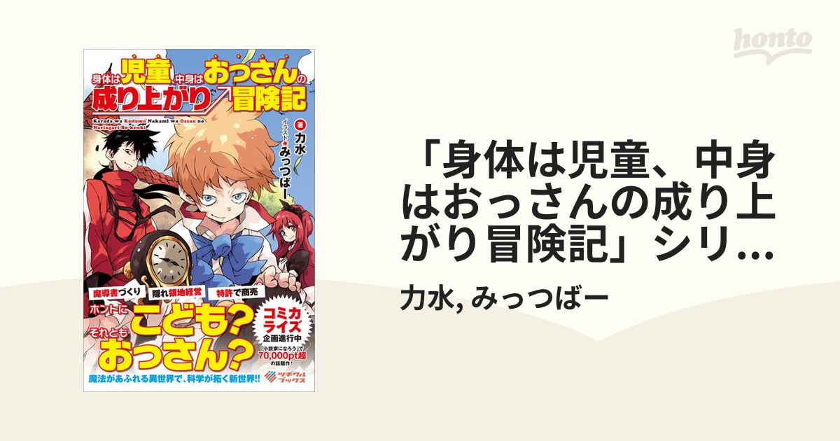 身体は児童 中身はおっさんの成り上がり冒険記 シリーズ Honto電子書籍ストア