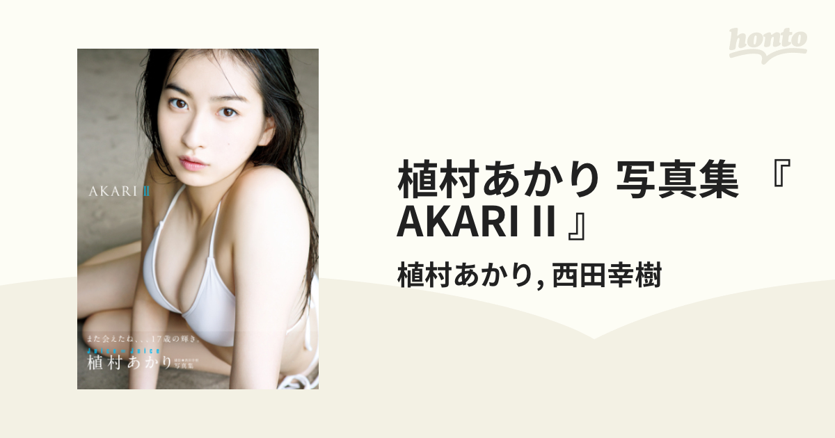 植村あかり 写真集 『 AKARI II 』 - honto電子書籍ストア