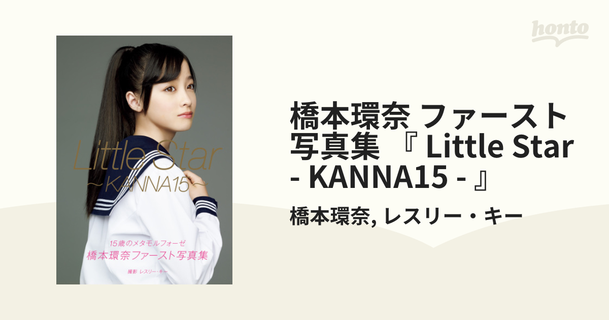 橋本環奈 ファースト写真集 『 Little Star - KANNA15 - 』 - honto