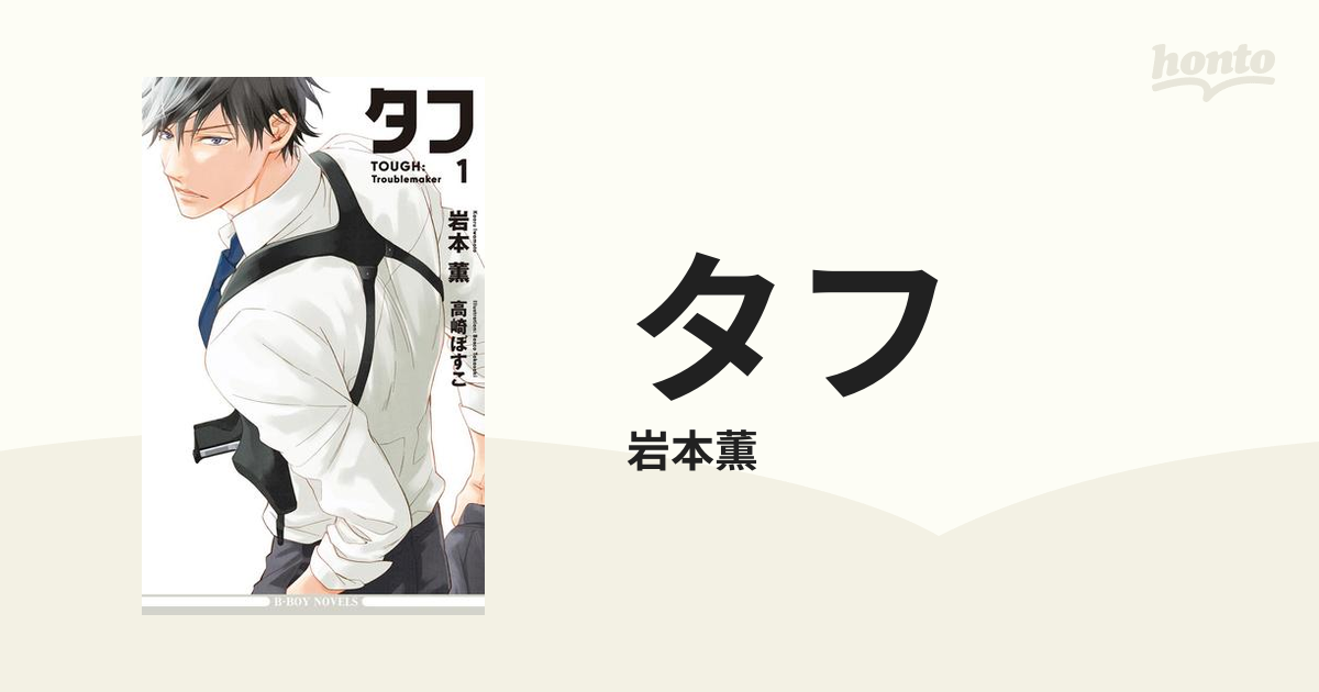 タフ Honto電子書籍ストア