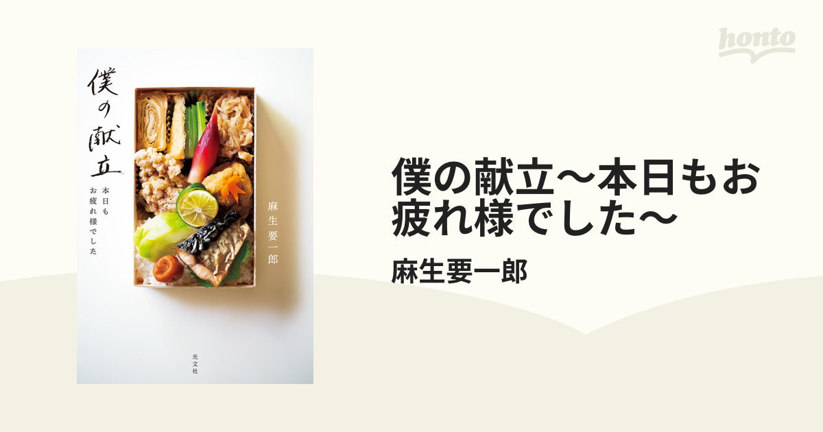 僕の献立～本日もお疲れ様でした～ - honto電子書籍ストア