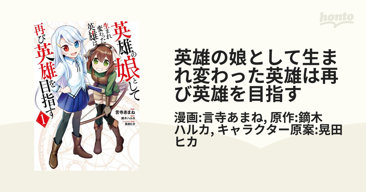英雄の娘として生まれ変わった英雄は再び英雄を目指す 漫画 無料 試し読みも Honto電子書籍ストア