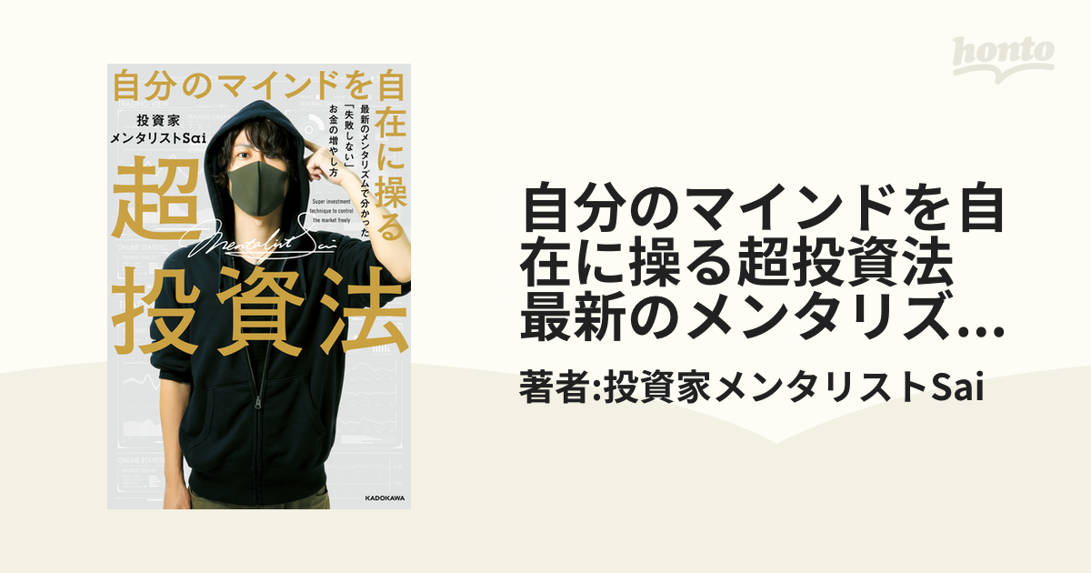 自分のマインドを自在に操る超投資法 最新のメンタリズムで分かった