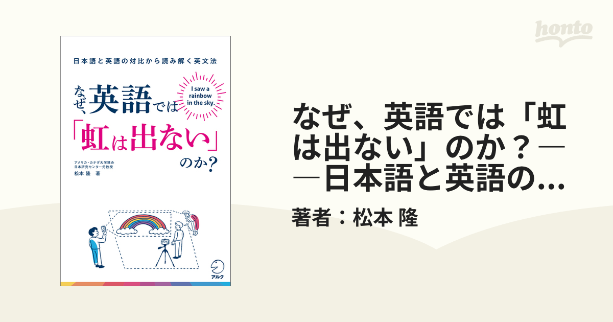なぜ、英語では「虹は出ない」のか？――日本語と英語の対比から読み解く英文法 - honto電子書籍ストア