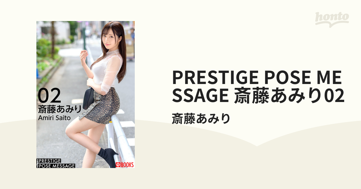 Prestige Pose Message 斎藤あみり02 Honto電子書籍ストア