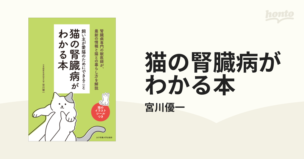 猫の腎臓病がわかる本 - honto電子書籍ストア