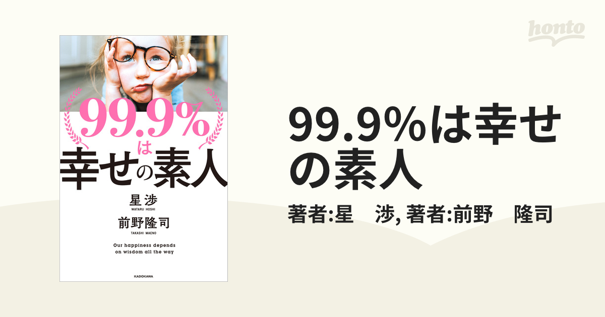 99.9％は幸せの素人 - honto電子書籍ストア