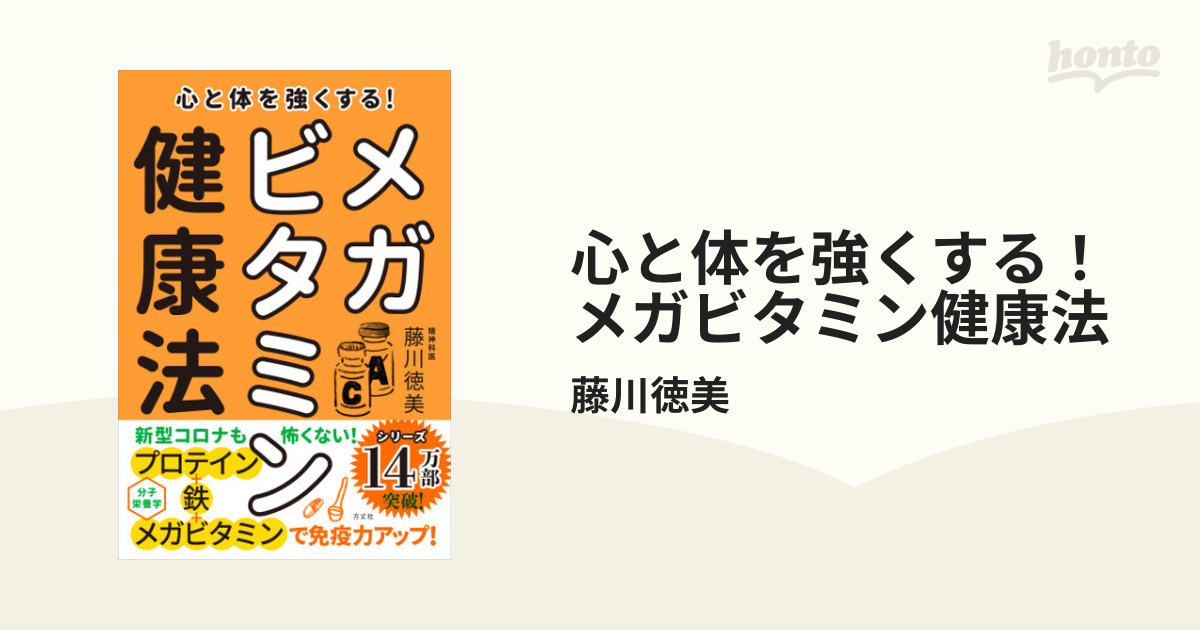 心と体を強くする！ メガビタミン健康法 - honto電子書籍ストア