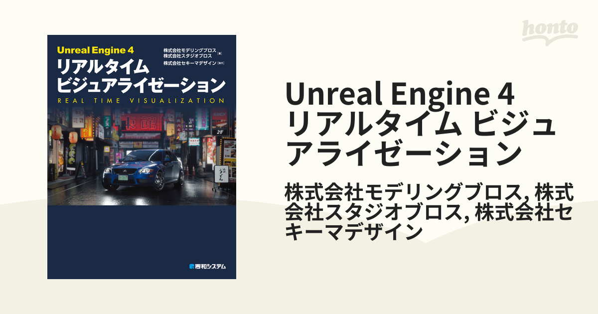 Unreal Engine 4 リアルタイム ビジュアライゼーション - honto電子書籍ストア