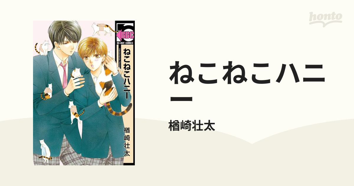 ねこねこハニー - honto電子書籍ストア