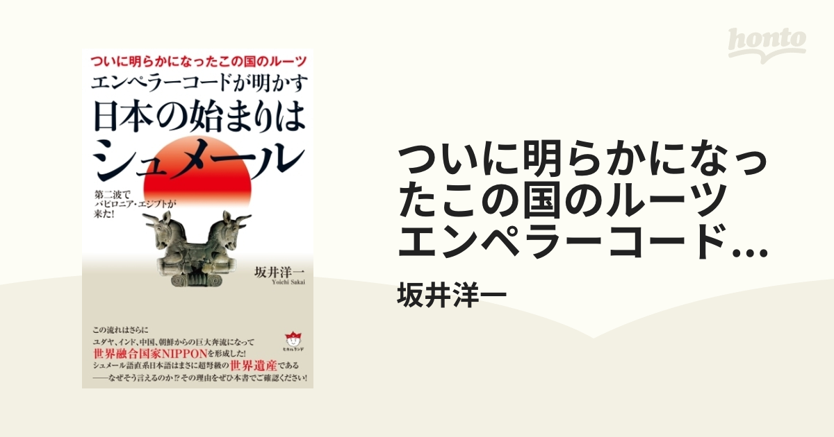 ついに明らかになったこの国のルーツ エンペラーコードが明かす《日本の始まりはシュメール》 第二波でバビロニア・エジプトが来た! -  honto電子書籍ストア