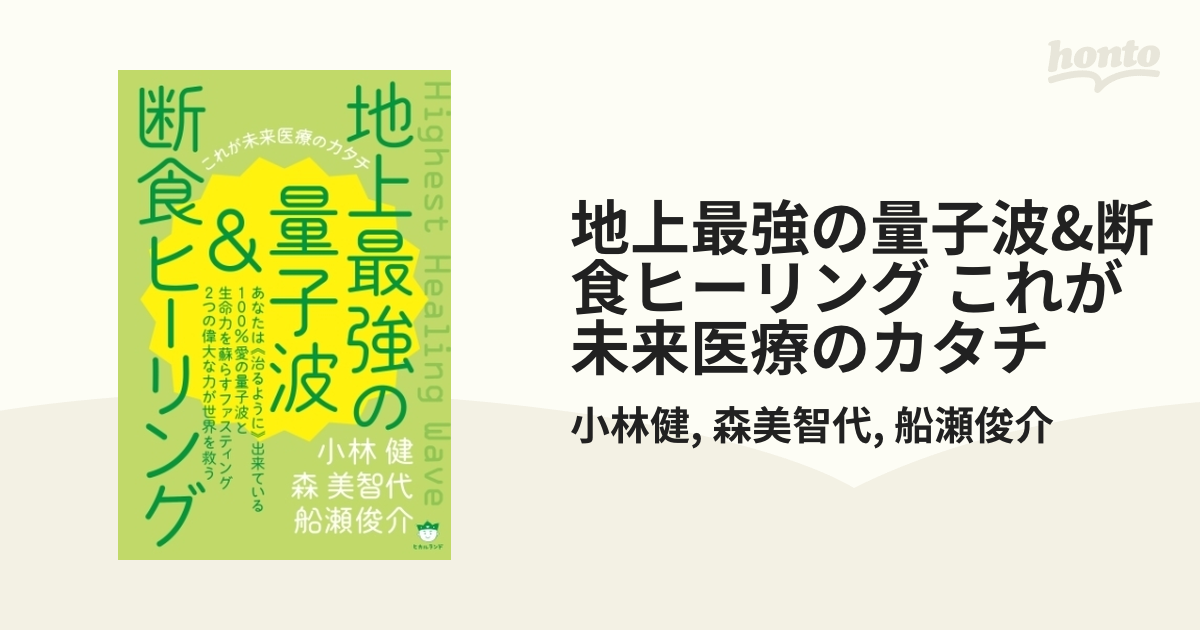 地上最強の量子波&断食ヒーリング これが未来医療のカタチ - honto電子