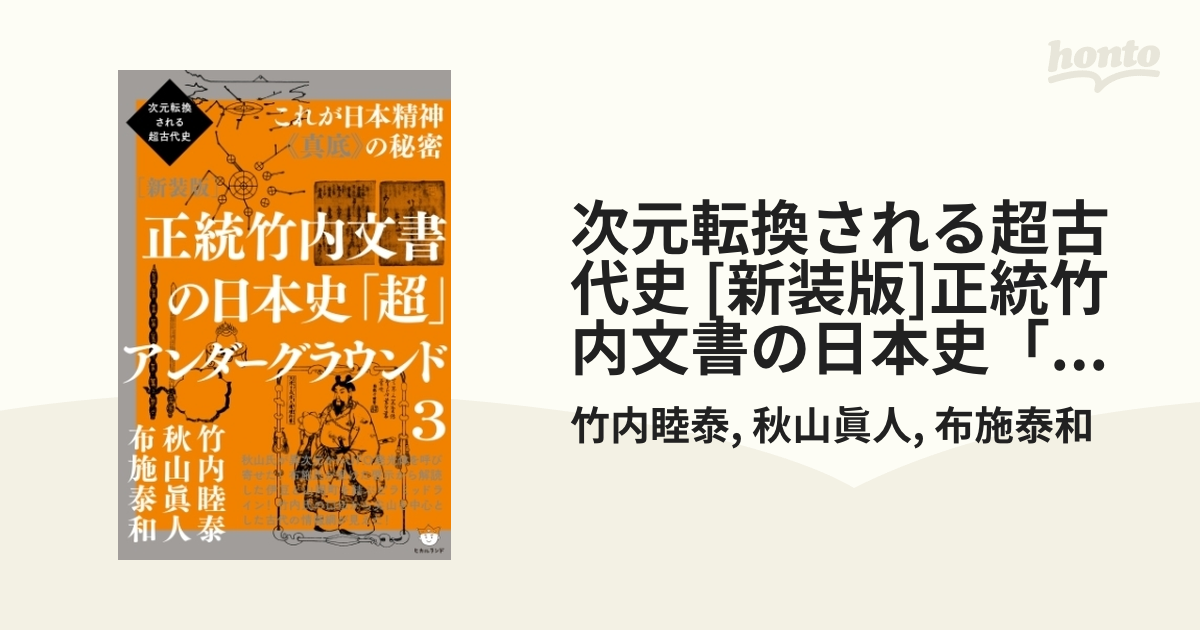 次元転換される超古代史 [新装版]正統竹内文書の日本史「超」アンダー 